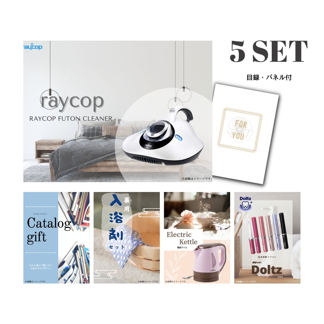 【11日2時まで★P5倍】景品 新パネル 目録 5点セット レイコップ UVふとんクリーナー 布団掃除機 引換券..