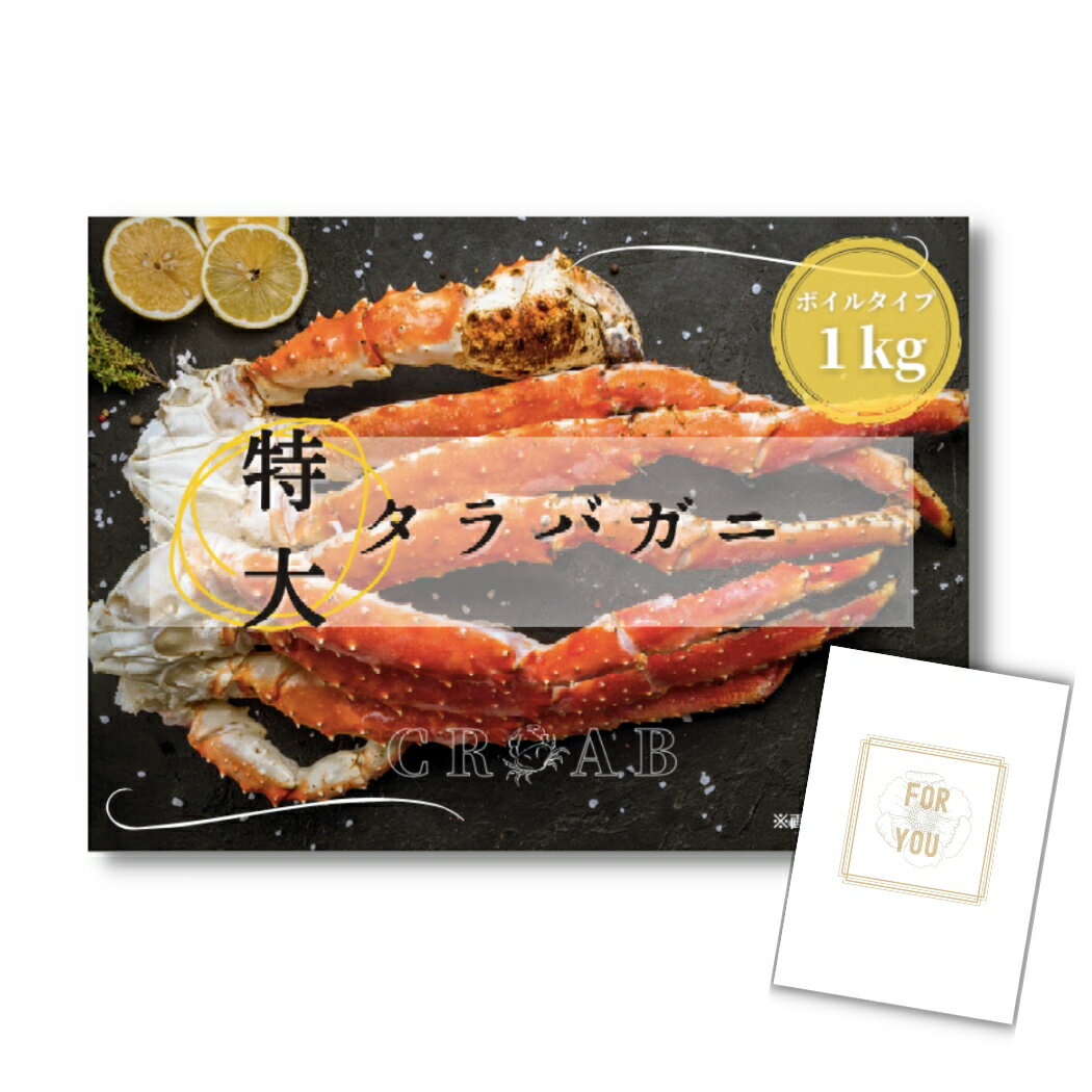 【27日2時迄★全品P5倍】景品 新パネル 目録 単品 タラバガニ ボイルタイプ 1kg カニ 引換券 A3パネル付｜結婚式 二次会 ウェディング パーティー ビンゴ イベント 会社 歓送迎会【QR申込】