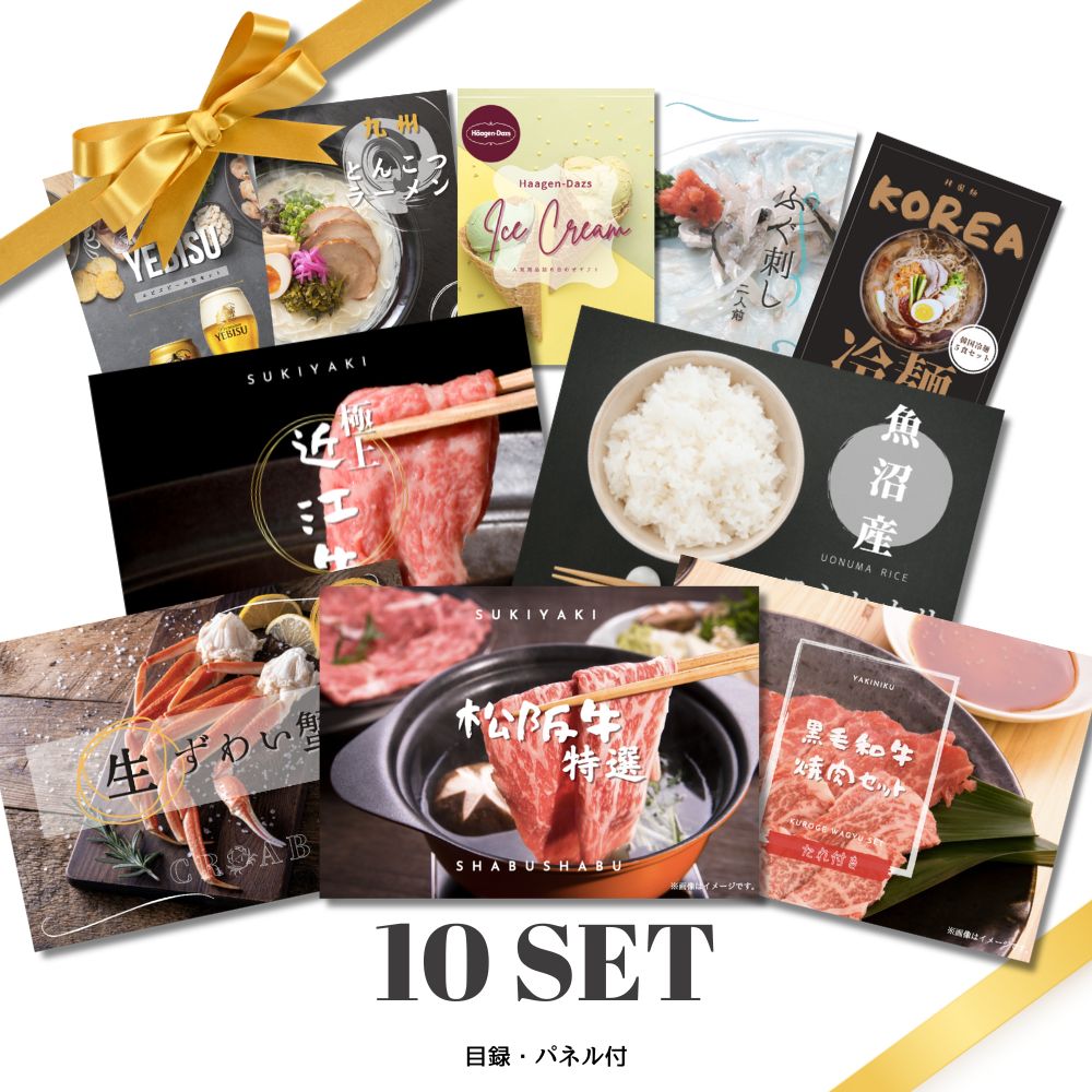 【1日限定★P2倍】景品 新パネル 目録 贅沢 10点セット 松阪牛 ズワイガニ 近江牛 コシヒカリ フグ 韓国..