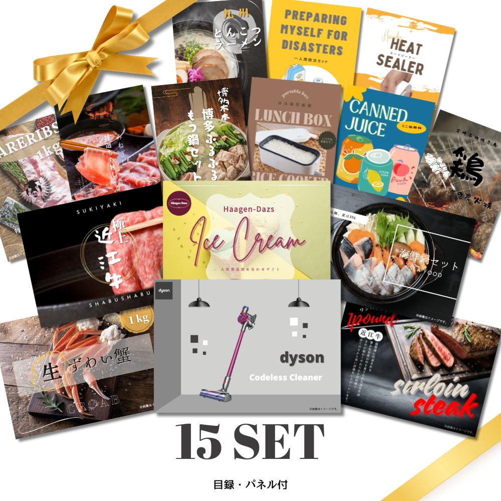 【20日20時から★最大P10倍】景品 新パネル 目録 贅沢 15点セット ダイソン 近江牛 ズワイガニ 海鮮鍋 ハーゲンダッツ等 引換券 A3パネル付｜結婚式 二次会 社内イベント ゴルフコンペ 忘年会 新年会 文化祭 販促 歓送迎会【QR申込】