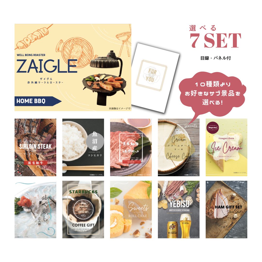 【30日限定★P5倍】景品 新パネル 目録 ザイグル ZAIGLE 10種類から選べる豪華グルメ景品 7点セット 引換券 A3・A4パネル付｜結婚式 二次会 ウェディング パーティー ビンゴ イベント 会社 歓送迎会【QR申込】