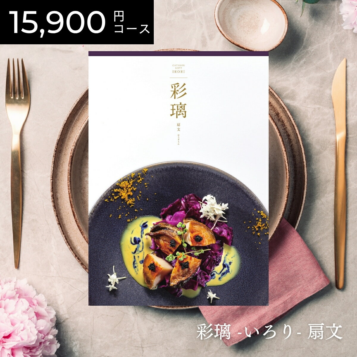 【ポイント10倍】カタログギフト グルメ 彩璃 いろり 扇文 おうぎもん 15900円 / 15000円コース｜送料..