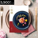 【ポイント10倍】カタログギフト グルメ 彩璃 いろり 立湧 たてわく 5900円 / 5000円コース|送料無料 結婚内祝い 出産内祝い お祝い お礼 お返し 引き出物 ご挨拶 快気祝い 香典返し 記念日 誕生日 敬老の日 夏ギフト 2025