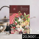 【ポイント10倍】カタログギフト 舞心 まいこ 茜 あかね 20900円 / 20000円コース|送料無料 結婚内祝い 出産内祝い お祝い お礼 お返し 引き出...