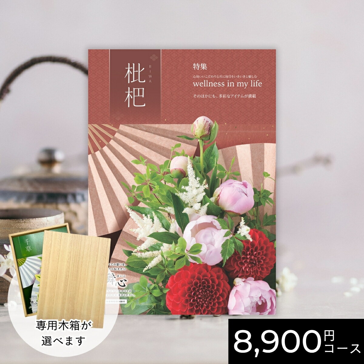 【ポイント10倍】カタログギフト 舞心 まいこ 枇杷 びわ 8900円 / 8000円コース｜送料無料 結婚内祝い 出産内祝い お祝い お礼 お返し 引き出物 ご挨拶 快気祝い 香典返し 記念日 誕生日 お歳暮 お年賀 2025