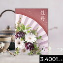【ポイント10倍】カタログギフト 舞心 まいこ 牡丹 ぼたん 3400円 / 2500円コース|結婚内祝い 出産内祝い お祝い お礼 お返し 引き出物 ご挨拶 快気祝い 香典返し 記念日 誕生日 敬老の日 夏ギフト 2025