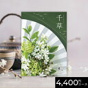 【ポイント10倍】カタログギフト 舞心 まいこ 千草 ちぐさ 4400円 / 3500円コース|送料無料 結婚内祝い 出産内祝い お祝い お礼 お返し 引き出物 ご挨拶 快気祝い 香典返し 記念日 誕生日 敬老の日 夏ギフト 2025
