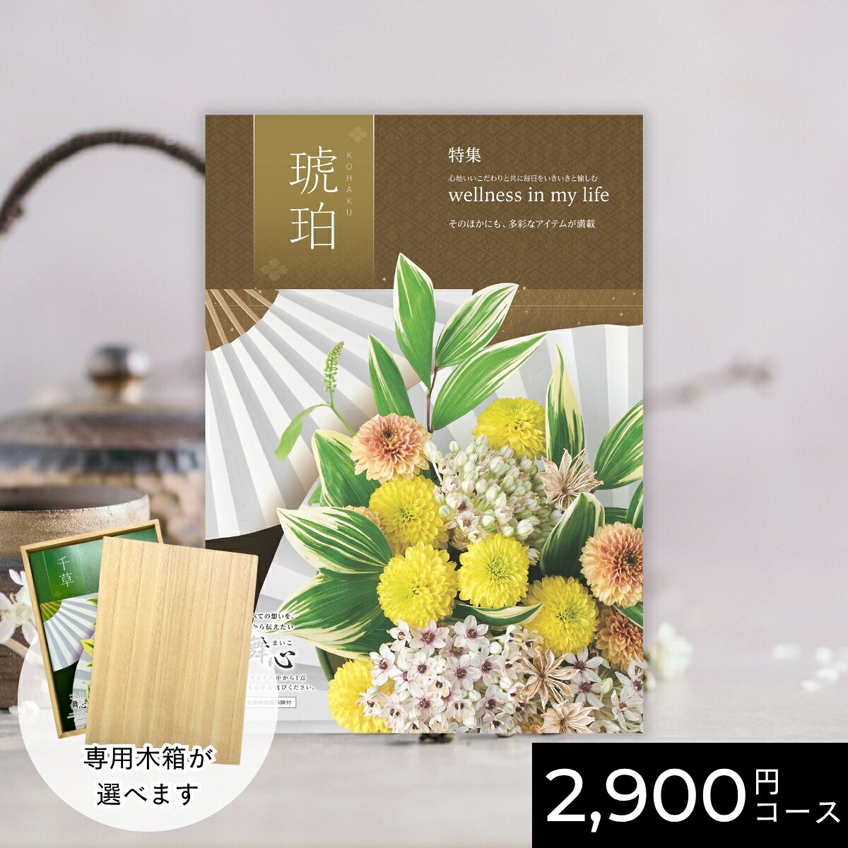 【ポイント10倍】カタログギフト 舞心 まいこ 琥珀 こはく 2900円 / 2000円コース｜結婚内祝い 出産内祝い お祝い お礼 お返し 引き出物 ご挨拶 快気祝い 香典返し 記念日 誕生日 お歳暮 お年賀 2025