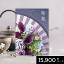 【ポイント10倍】カタログギフト 舞心 まいこ 紫苑 しおん 15900円 / 15000円コース|送料無料 結婚内祝い 出産内祝い お祝い お礼 お返し 引き出物 ご挨拶 快気祝い 香典返し 記念日 誕生日 敬老の日 夏ギフト 2025