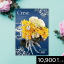 【ポイント10倍】カタログギフト マイハート クレスト 10900円 / 10000円コース|送料無料 結婚内祝い 出産内祝い お祝い お礼 お返し 引き出物 ご挨拶 快気祝い 香典返し 記念日 誕生日 お中元 夏ギフト 2025(4)