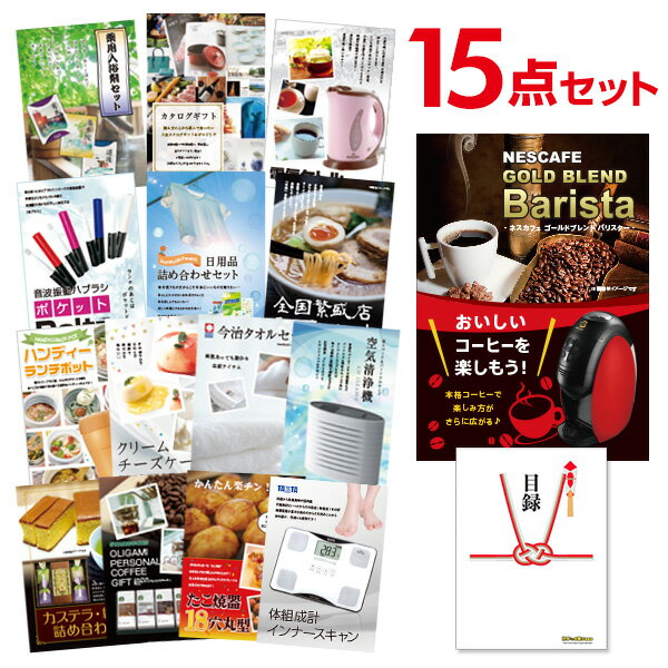 ビンゴ景品 15点セット ネスカフェ ゴールドブレンド バリスタ 目録 A3パネル付 QUOカード二千円分付 結婚式二次会景品 イベント景品 ゴルフコンペ パーティー景品 目録 ギフト