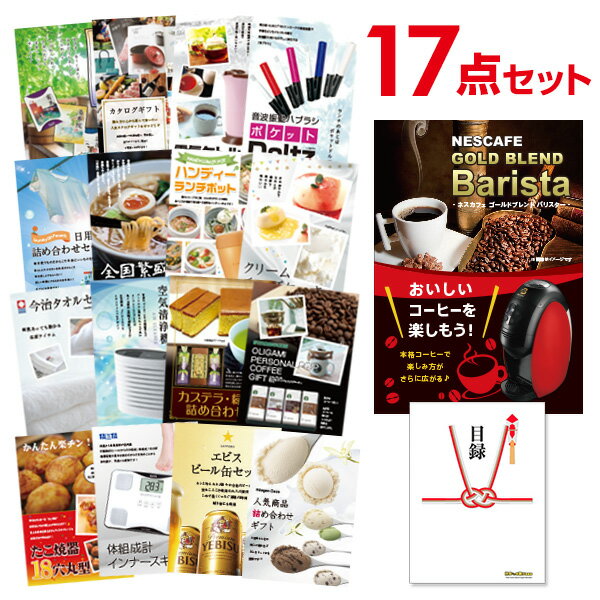 ビンゴ景品 17点セット ネスカフェ ゴールドブレンド バリスタ 目録 A3パネル付 QUOカード二千円分付 結婚式二次会景品 イベント景品 ゴルフコンペ パーティー景品 目録 ギフト