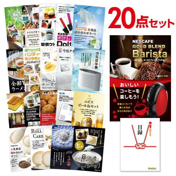 ビンゴ景品 20点セット ネスカフェ ゴールドブレンド バリスタ 目録 A3パネル付 QUOカード二千円分付 結婚式二次会景品 イベント景品 ゴルフコンペ パーティー景品 目録 ギフト