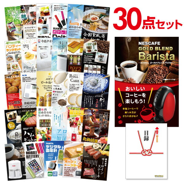 ビンゴ景品 30点セット ネスカフェ ゴールドブレンド バリスタ 目録 A3パネル付 QUOカード二千円分付 結婚式二次会景品 イベント景品 ゴルフコンペ パーティー景品 目録 ギフト