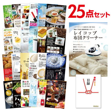 ビンゴ景品 25点セット レイコップ 布団掃除機 目録 A3パネル付 【QUOカード二千円分付】 結婚式二次会景品 イベント景品 ゴルフコンペ パーティー景品 謝恩会 目録 ギフト