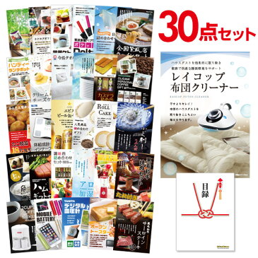 ビンゴ景品 30点セット レイコップ 布団掃除機 目録 A3パネル付【QUOカード千円分付】 結婚式二次会景品 イベント景品 ゴルフコンペ パーティー景品 謝恩会 目録 ギフト