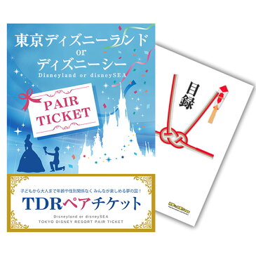 ビンゴ景品 単品 ディズニーペアチケット ディズニーランド or ディズニーシー 目録 A3パネル付 QUOカード千円分付 結婚式二次会景品 イベント景品 ゴルフコンペ パーティー景品 目録 ギフト