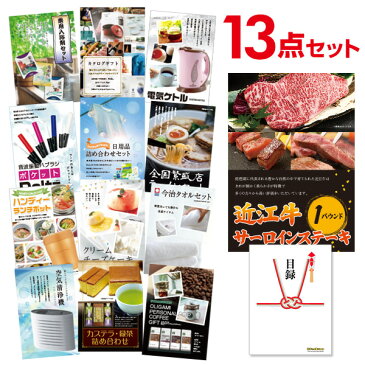 ビンゴ景品 13点セット 近江牛 肉 1パウンド サーロインステーキ 目録 A3パネル付 結婚式二次会景品 イベント景品 ゴルフコンペ パーティー景品 謝恩会 目録 ギフト