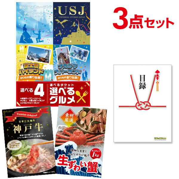 景品 【超豪華 景品 3点セット】 選べる4 【USJ ディズニー ナガスパ 富士急ペア】 神戸牛 ズワイ ハロウィン 結婚式 二次会景品 新年会 忘年会