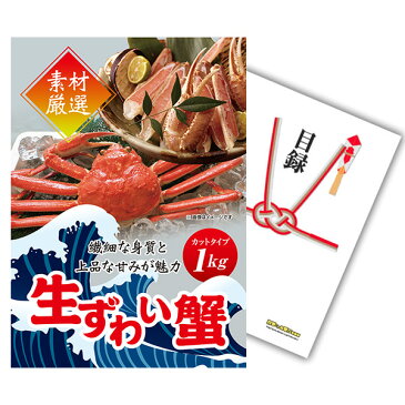 ビンゴ景品 単品 ズワイガニ1kg(カット生タイプ)ズワイ蟹 A3パネル付 目録 景品 二次会 結婚式 ビンゴ