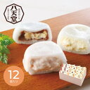 【26日2時まで★P5倍】メーカー直送 和菓子 ギフト 八天堂 とろけるくりーむ大福3種12個詰合せ|送料無料 結婚内祝い 出産内祝い お祝い お礼 お返し ご挨拶 快気祝い 記念日 誕生日 お中元 夏ギフト 2025