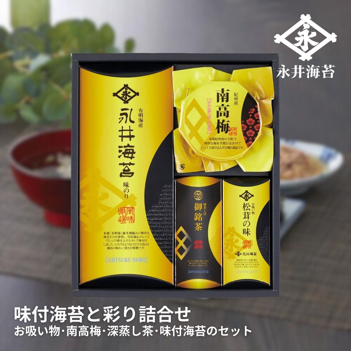 【30日限定★P5倍】ギフト 内祝い 永井海苔 味付海苔と彩り詰合せ NN-CON｜結婚内祝い 出産内祝い お祝い お礼 お返し 引き出物 ご挨拶 快気祝い 香典返し 記念日 誕生日 お歳暮 お年賀 2025