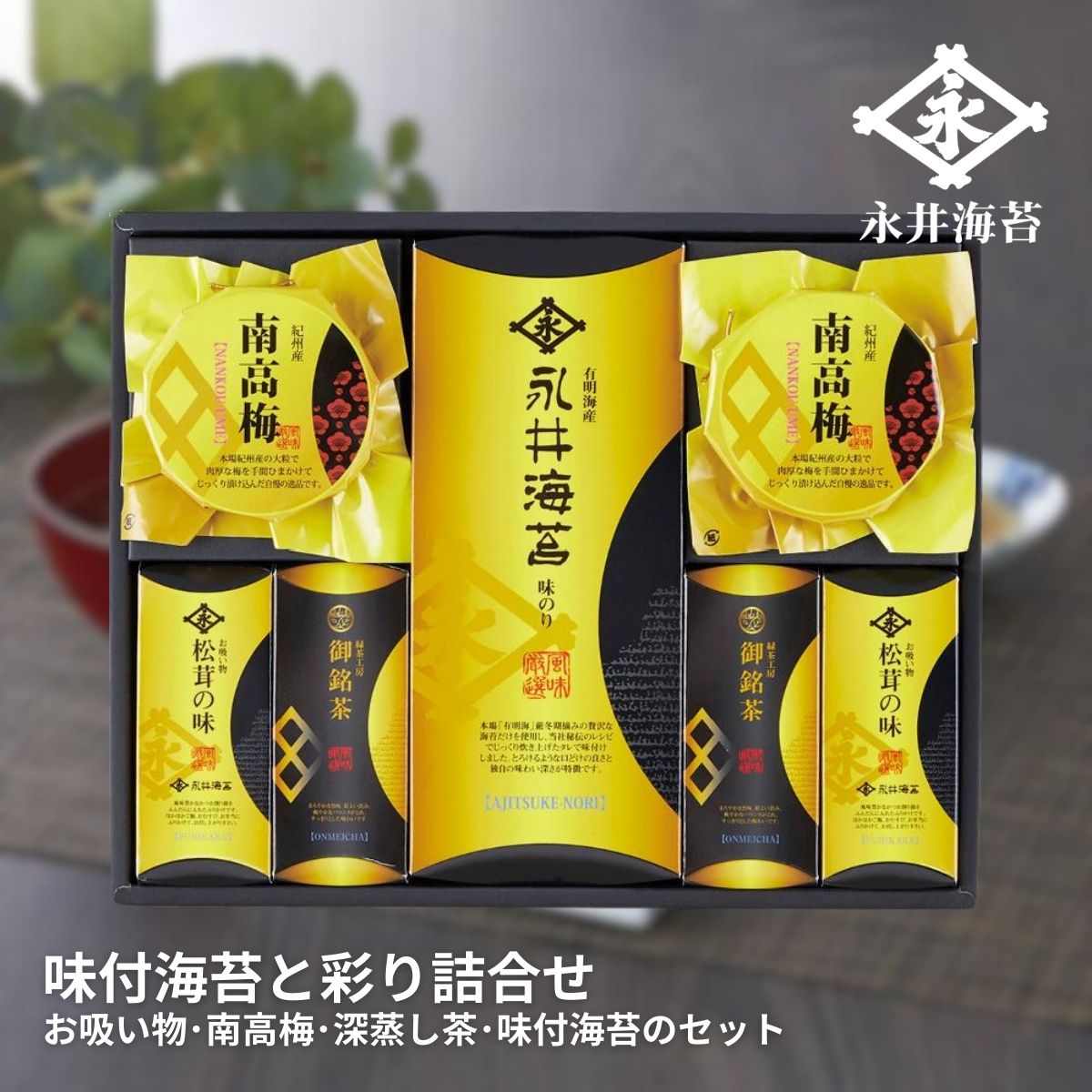 【30日限定★P5倍】ギフト 内祝い 永井海苔 味付海苔と彩り詰合せ NN-EON｜送料無料 結婚内祝い 出産内祝い お祝い お礼 お返し 引き出物 ご挨拶 快気祝い 香典返し 記念日 誕生日 お歳暮 お年賀 2025