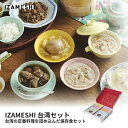 【マラソン限定★P5倍】防災食 非常食 ギフト IZAMESHI 台湾シリーズ 台湾セット 652-793|送料無料 地震対策 災害対策 緊急用 2025