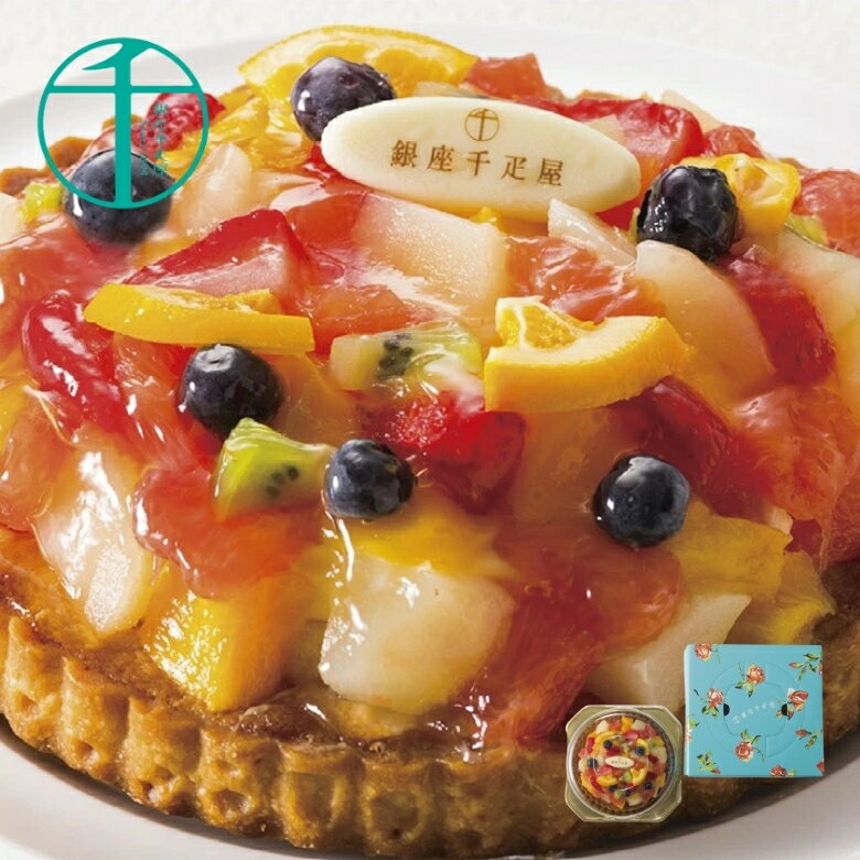 【20日20時から★最大P10倍】メーカー直送 スイーツ ギフト 銀座千疋屋 銀座タルト(フルーツ) PGS-144|送料無料 結婚内祝い 出産内祝い お祝い ...