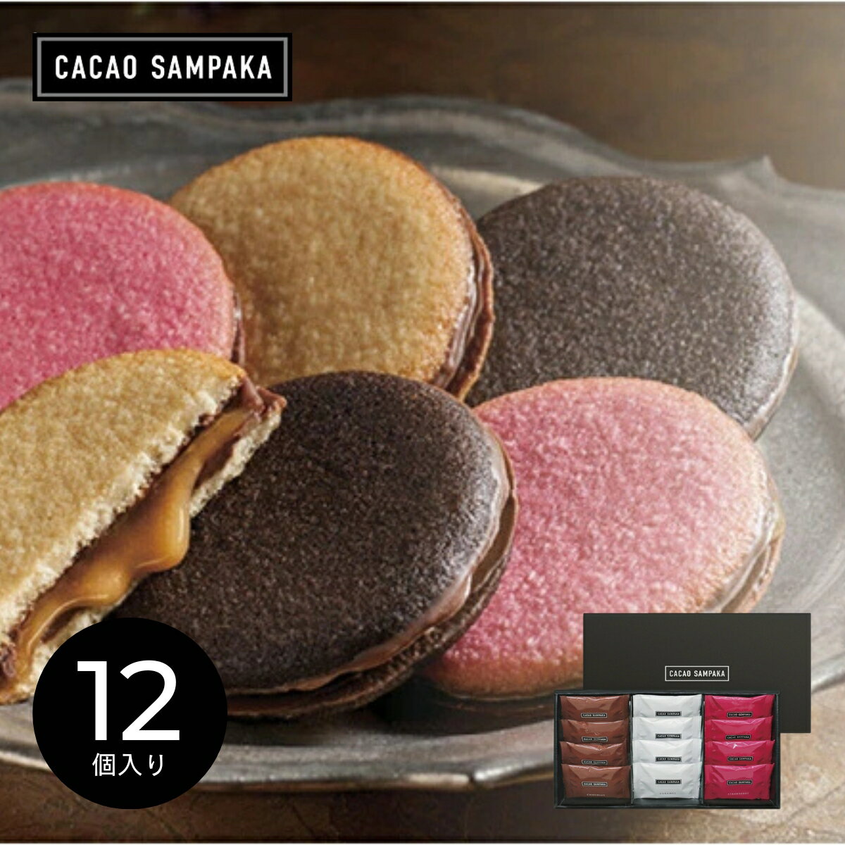 【27日2時迄★最大P10倍】メーカー直送 お歳暮 冬ギフト スイーツ カカオサンパカ キャラメルショコラング YJ-CCR12|送料無料 結婚内祝い 出産内祝...