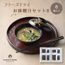 ギフト 内祝い OCEAN&TERRE フリーズドライ お味噌汁セットB A276|結婚内祝い 出産内祝い お祝い お礼 お返し 引き出物 ご挨拶 快気祝い 香典返し 記念日 誕生日 敬老の日 2025