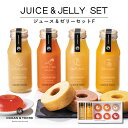 【4日20時~★最大P10倍】スイーツ ギフト OCEAN&TERRE ジュース&ゼリーセットF A547|結婚内祝い 出産内祝い お祝い お礼 お返し 引き出物 ご挨拶 快気祝い 香典返し 記念日 誕生日 敬老の日 2025