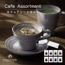 【マラソン限定★P5倍】ギフト 内祝い OCEAN&TERRE カフェアソートセット A542|結婚内祝い 出産内祝い お祝い お礼 お返し 引き出物 ご挨拶 ...