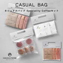 【18日限定★P3倍】コーヒー ギフト OCEAN&TERRE カジュアルバッグ Speciality Coffeeセット A599|結婚内祝い 出産内祝い お祝い お礼 お返し 引き出物 ご挨拶 快気祝い 香典返し 記念日 誕生日 お中元 夏ギフト 2025