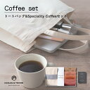 【18日限定★P3倍】コーヒー ギフト OCEAN&TERRE トートバッグ&Speciality Coffeeセット A601|結婚内祝い 出産内祝い お祝い お礼 お返し 引き出物 ご挨拶 快気祝い 香典返し 記念日 誕生日 お中元 夏ギフト 2025