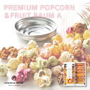 スイーツ ギフト OCEAN&TERRE ポップコーン&フルーツバームセットA A493|結婚内祝い 出産内祝い お祝い お礼 お返し 引き出物 ご挨拶 快気祝...