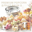 スイーツ ギフト OCEAN&TERRE ポップコーン&フルーツバームセットB A494|結婚内祝い 出産内祝い お祝い お礼 お返し 引き出物 ご挨拶 快気祝...