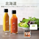 【4日20時〜★P5倍】ドレッシング ギフト OCEAN&TERRE 北海道 野菜ドレッシングセットB A102|結婚内祝い 出産内祝い お祝い お礼 お返し ...