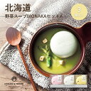 【11日2時まで★P5倍】ギフト 内祝い OCEAN&TERRE 北海道 野菜スープMONAKAセットA A526|結婚内祝い 出産内祝い お祝い お礼 お返し...