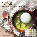 ギフト 内祝い OCEAN&TERRE 北海道 野菜スープMONAKAセットD A529|送料無料 結婚内祝い 出産内祝い お祝い お礼 お返し 引き出物 ご挨拶 快気祝い 香典返し 記念日 誕生日 お中元 夏ギフト 2025