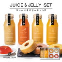 【4日20時~★最大P10倍】スイーツ ギフト OCEAN&TERRE ジュース&ゼリーセットD A549|結婚内祝い 出産内祝い お祝い お礼 お返し 引き出物 ご挨拶 快気祝い 香典返し 記念日 誕生日 敬老の日 2025