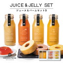【マラソン限定★P5倍】ジュース ギフト OCEAN&TERRE ジュース&バームセットD A550|結婚内祝い 出産内祝い お祝い お礼 お返し 引き出物 ご...