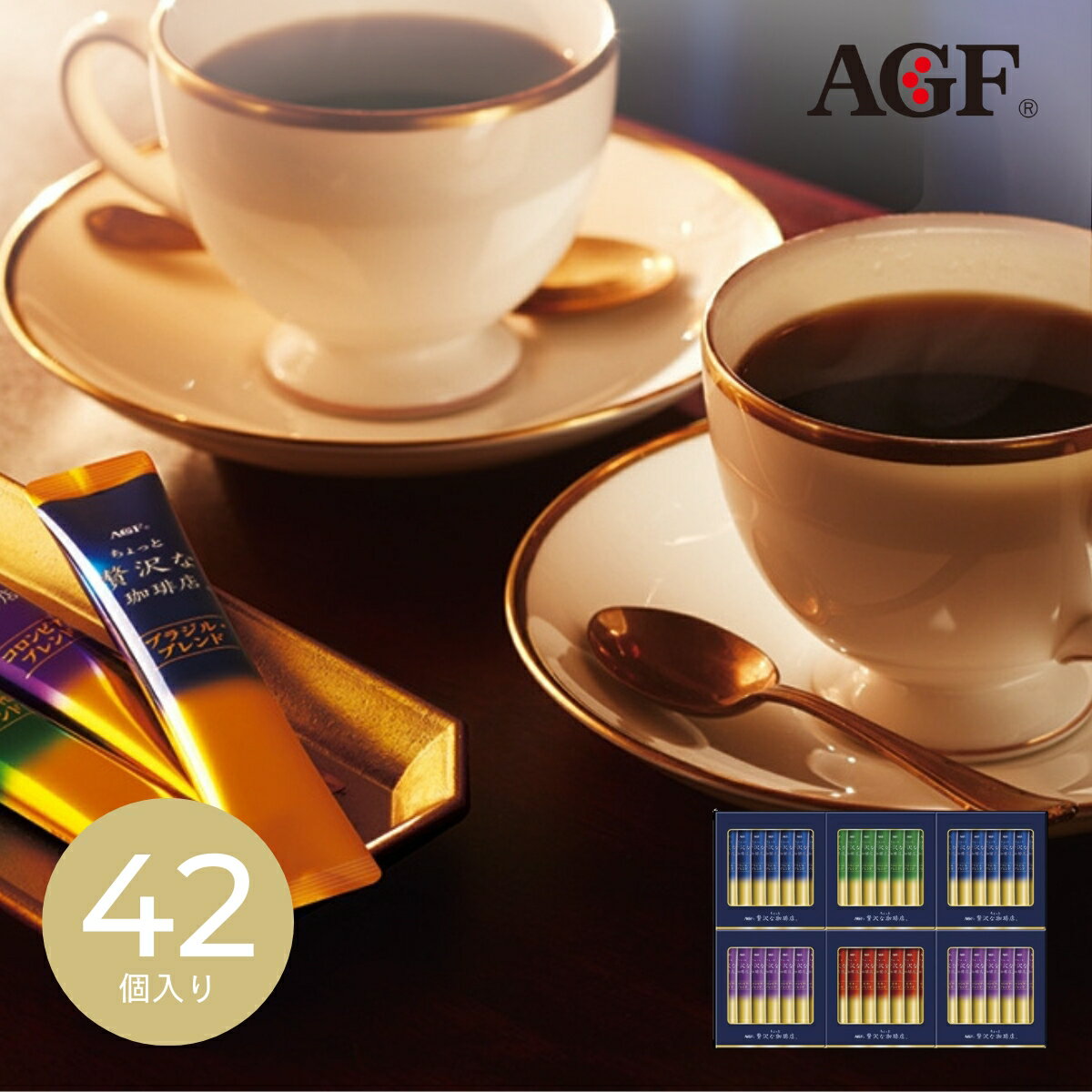 【15日限定★P5倍】コーヒー ギフト AGF ちょっと贅沢な珈琲店 スティックブラックギフト ZST-20Y｜結婚..