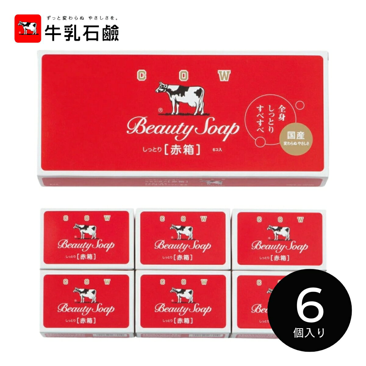 ギフト 内祝い 牛乳石鹸 赤箱（6個） 405511｜結婚内祝い 出産内祝い お祝い お礼 お返し 引き出物 ご..