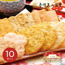 【11日2時まで★P5倍】米菓 ギフト 金澤兼六製菓 せんべい詰合せBOX BTB-5R|結婚内祝い 出産内祝い お祝い お礼 お返し 引き出物 ご挨拶 快気祝い 香典返し 記念日 誕生日 お中元 夏ギフト 2025