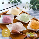 メーカー直送 スイーツ ギフト 乳蔵 北海道アイスクリーム(6個入) 110128|送料無料 結婚内祝い 出産内祝い お祝い お礼 お返し 引き出物 ご挨拶 快気祝い 香典返し 記念日 誕生日 敬老の日 夏ギフト 2025