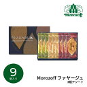 スイーツ ギフト モロゾフ ファヤージュ 9個入 MO-1793|結婚内祝い 出産内祝い お祝い お礼 お返し 引き出物 ご挨拶 快気祝い 香典返し 記念日 誕生日 お中元 夏ギフト 2025