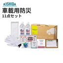 【即納】【在庫限り】防災グッズ 防災セット 非常用持ち出し袋 災害グッズ 車載用防災11点セット 10-200E|地震対策 災害対策 緊急用 2025