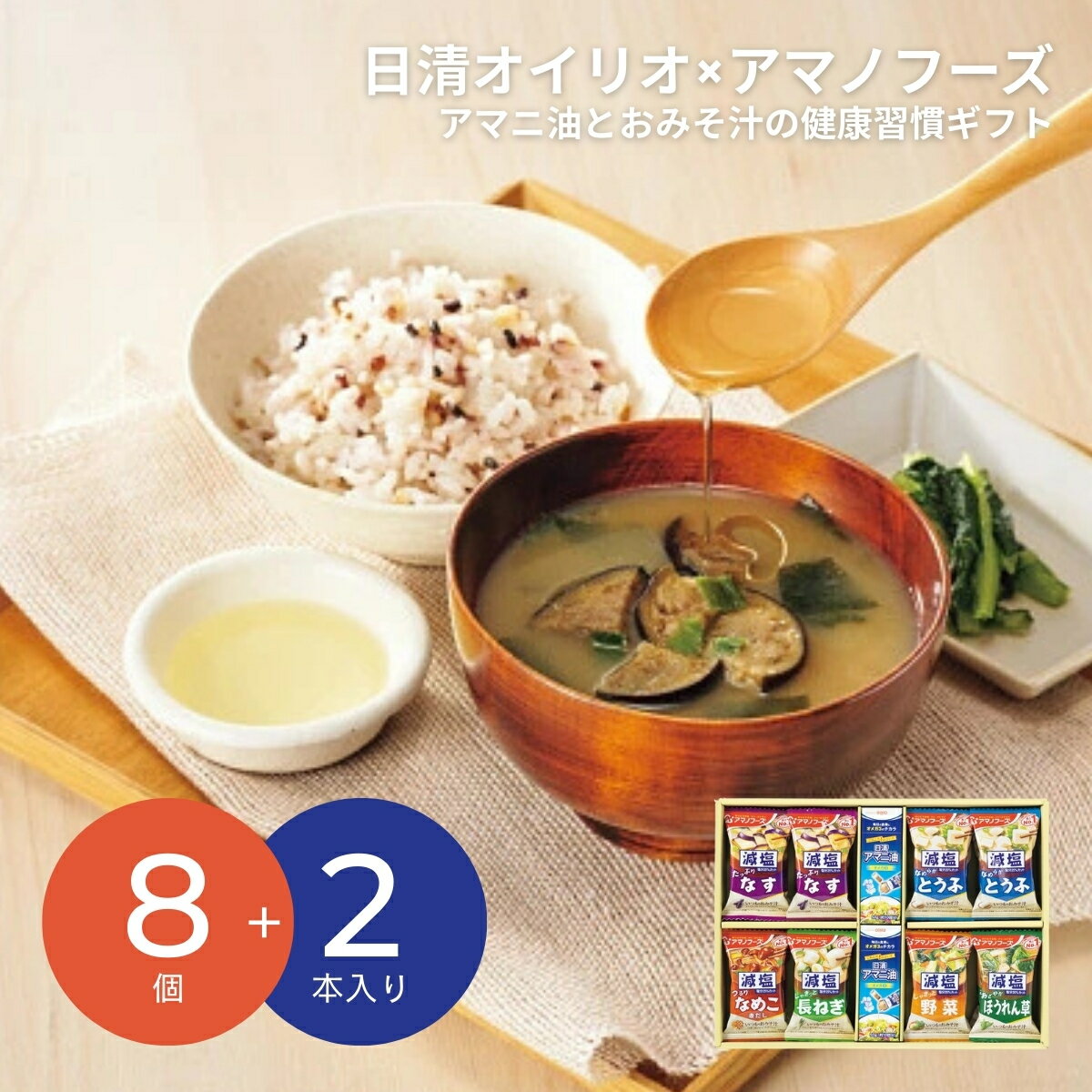 【10日24h限定★P5倍】ギフト 内祝い 日清オイリオ×アマノフーズ アマニ油とおみそ汁のここから始まる健康習慣ギフト MCNA-30A｜結婚内祝い 出産内祝い お祝い お礼 お返し 引き出物 ご挨拶 快気祝い 香典返し 記念日 誕生日 お歳暮 2025
