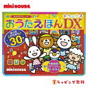 【1日限定★P2倍】ギフト お祝い ミキハウス おうたえほんデラックス 17-1332-494|出産祝い 誕生日 プレゼント お礼 お返し 2025